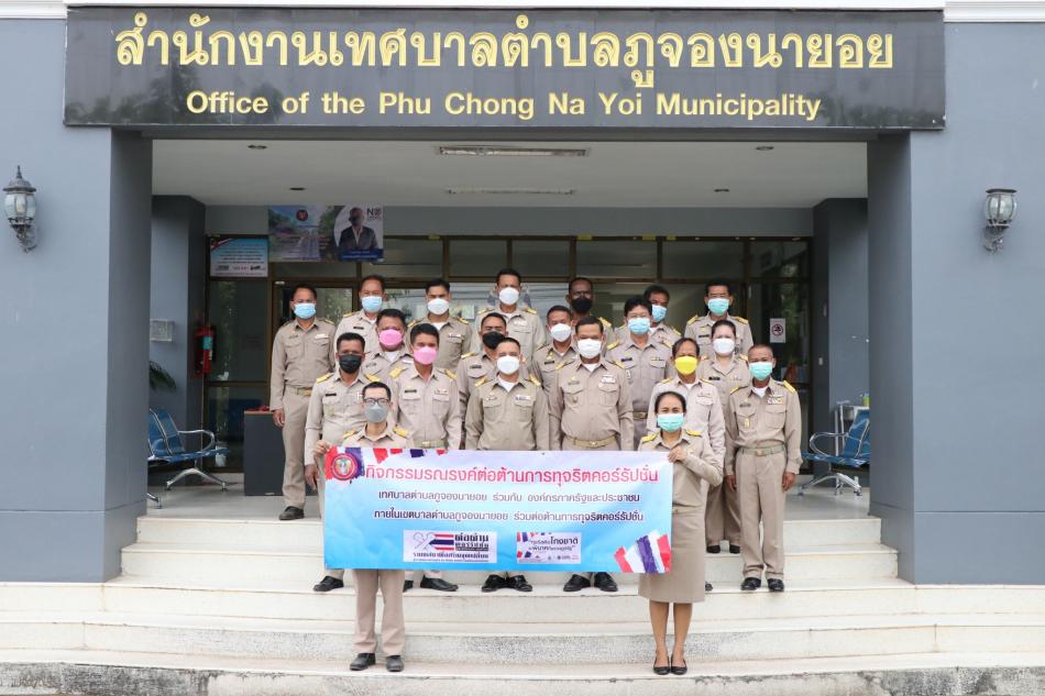 เมื่อวันที่ 7 มกราคม 2565  นายจำเริญ  คำพันธ์ นายกเทศมนตรีตำบลภูจองนายอย คณะผู้บริหาร สมาชิกสภา พนักงาน และพนักงานจ้าง ร่วมกิจกรรมแสดงเจตจำนงสุจริตในการบริหารงาน